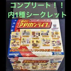 リーメント 夢の‼︎アメリカンライフ　グッドモーニング‼︎ シークレット 2025年最新】リーメント アメリカンライフ シークレットの人気
