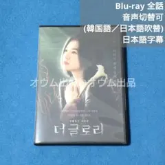 【BD】ザ・グローリー (吹替付)