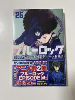 ブルーロック 25巻
