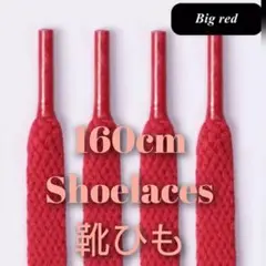 【新品】靴紐★靴ひも★160cm★平紐★シューレース ★2本★レッド★赤色