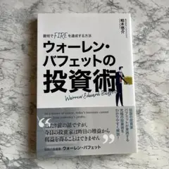 ウォーレン・バフェットの投資術