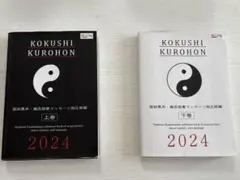 国試黒本・鍼灸按摩マッサージ指圧師 参考書