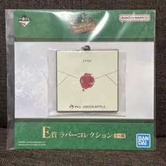 Mrs. GREEN APPLE E賞 ラバーコレクション