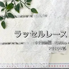 NO,8-096 112㎝幅 3.3m ラッセルレース　花柄　オフ白
