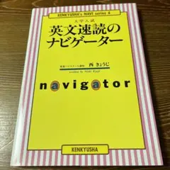 東進・西 きょうじ【英文速読のナビゲーター 】研究社 英文速読のナビゲーター - 研究社