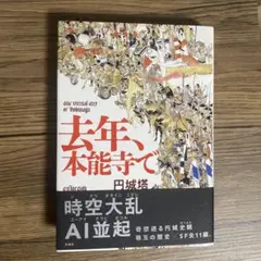 去年、本能寺で