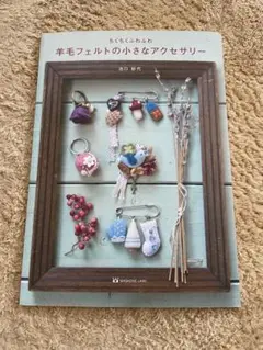 羊毛フェルトの小さなアクセサリー