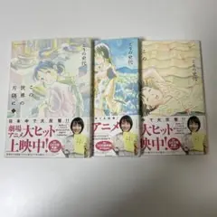 この世界の片隅に　全巻　3巻セット