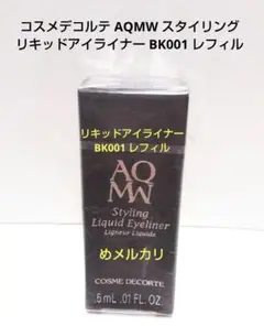 コスメデコルテ AQMW スタイリング リキッドアイライナーBK001レフィル