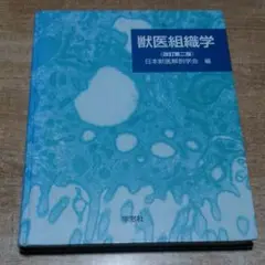 獣医組織学 獣医組織学 / 日本獣医解剖学会【編】 - 紀伊國屋書店ウェブ