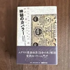 神秘のカバラー