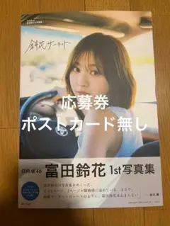 日向坂46富田鈴花1st写真集 鈴花サーキット