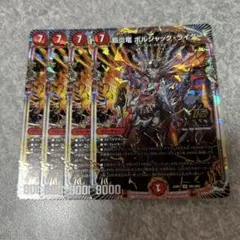 覇炎竜ボルシャックライダー　OR 4枚　349 ★