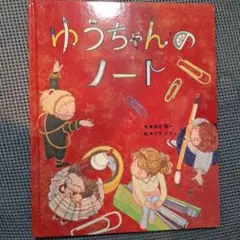 【非売品】ゆうちゃんのノート