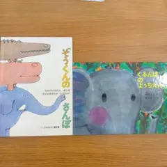 ぞうくんのさんぽ　ぐるんぱのようちえん