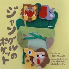 amicoの手袋シアター公認　ジャングルのポケット
