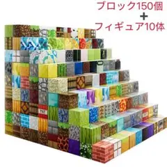 ブロック 150個 フィギュア 10体　マイクラ 磁石ブロック マグネット
