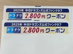 2025年最新】ドラゴンズファンクラブクーポンの人気アイテム