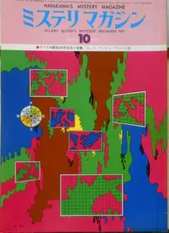 ミステリマガジン　昭和51年10月号No.246 アメリカ建国200年記念小説集