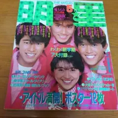 明星 1984年5月号 アイドル特集