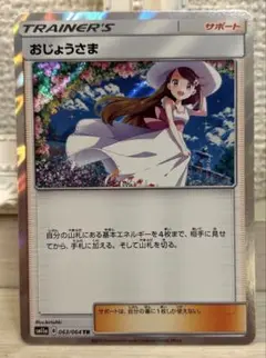 7736 ポケモンカード おじょうさま TR