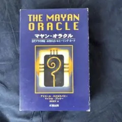 1405S マヤン・オラクル : 星に還る道 Amazon.co.jp: マヤンオラクル ~星に還る道~ : アリエル