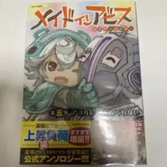 メイドインアビス公式アンソロジー第5巻