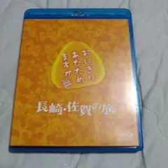 おにぎりあたためますか 長崎・佐賀の旅 Blu-ray