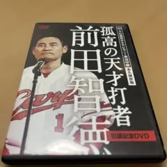 前田智徳/10.3引退試合&セレモニー実況中継 永久保存版 孤高の天才打者 前…
