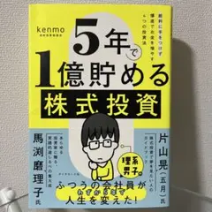 5年で1億貯める株式投資 : 給料に手をつけず爆速でお金を増やす4つの投資法