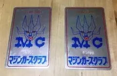 【希少】テレビマガジン特製 マジンガーズクラブ マジンガーz 会員証　2枚セット 希少】テレビマガジン特製 マジンガーズクラブ マジンガーz 会員