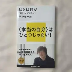 私とは何か 「個人」から「分人」へ