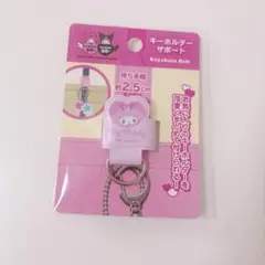 サンリオ マイメロ キーホルダーサポート