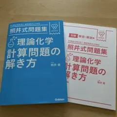 美品 照井式問題集 3冊セット 2025年最新】照井式問題集 理論化学の人気アイテム - メルカリ