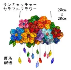 サンキャッチャー　フラワーモチーフ　花　しずく　ポップ　ナチュラル　風水　可愛い