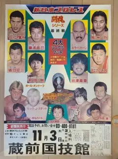 【新日本プロレス 】ザ・コブラ デビュー戦ポスター昭和58年11月3日蔵前国技館