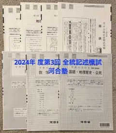 【新品未使用】河合塾 ２０２４年度 第１回全統記述模試２０２４年５月実施 Amazon.co.jp: 2024年度5月最新 第1回全統記述模試 高3 河合塾