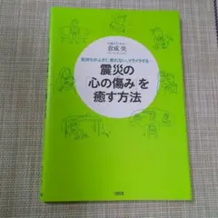 震災の「心の傷み」を癒す方法 : 気持ちがふさぐ、眠れない、イライラする…