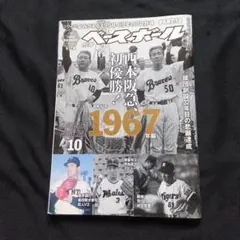 ベースボール 別冊 1967年編 Part 10
