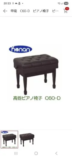 《お値下げ不可》甲南　C60-D　ピアノ　椅子