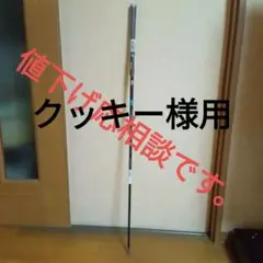 TENSEI テーラーメイド純正5番ウッドシャフト スリーブ無