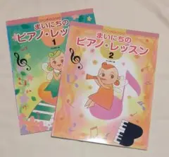 【記入なし】まいにちのピアノ・レッスン たのしくひこう　「１」「２」　まとめ売り