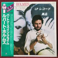 ルパート ホルムズ　パートナーズ イン クライム 国内盤【LP レコード】美品