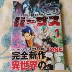【美品】帯あり　バーサス 1巻