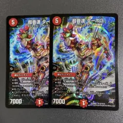 超音速 ターボ3 2枚