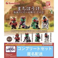 まちぼうけ 仮面ライダーの場合 その2　全4種セット
