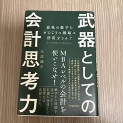 武器としての会計思考力 会社の数字をどのように戦略に活用するか?