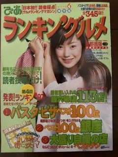 ぴあ　ランキングルメ　シリーズ4保存版　菅野美穂　パスタ・ピザベスト100