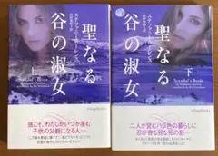 ステファニー・ローレンス 聖なる谷の淑女 上下巻セット
