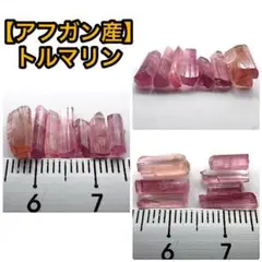 【アフガニスタン産】トルマリン16